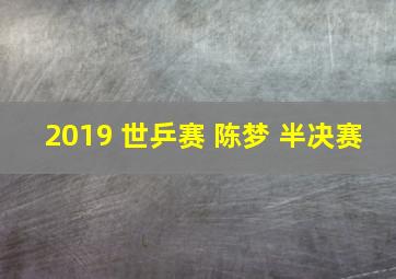 2019 世乒赛 陈梦 半决赛